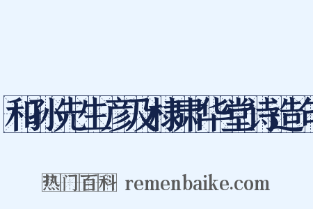 和孙先生彦及棣肃华堂诗造句是什么意思的图片